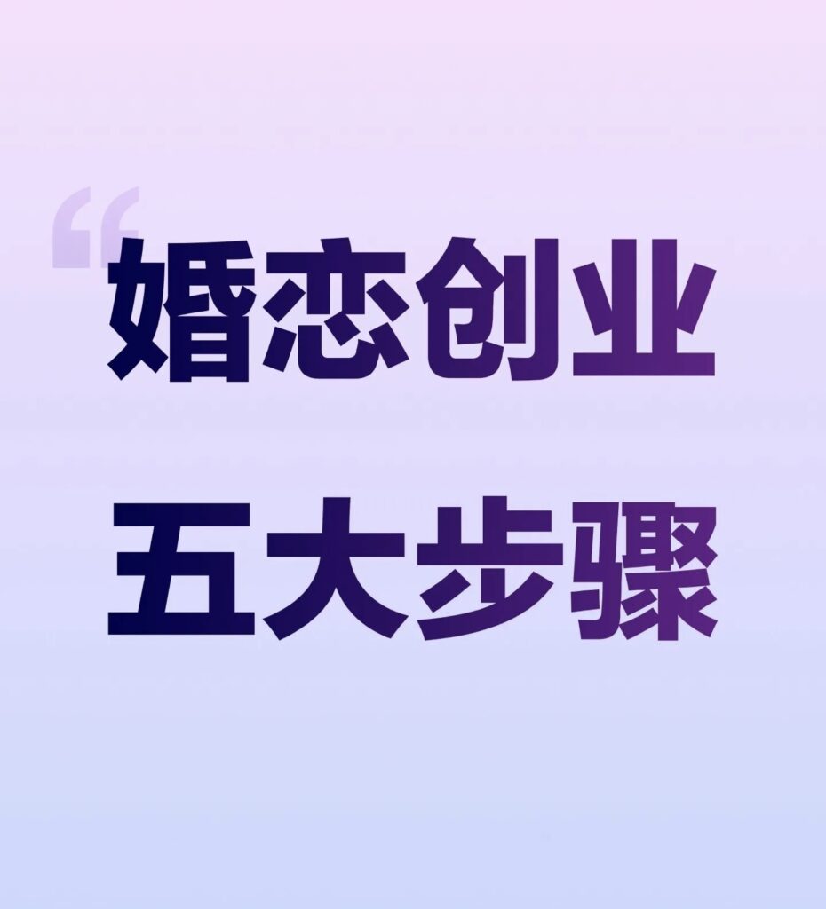 婚恋创业五大步骤-婚恋人都在学习的平台婚恋课堂