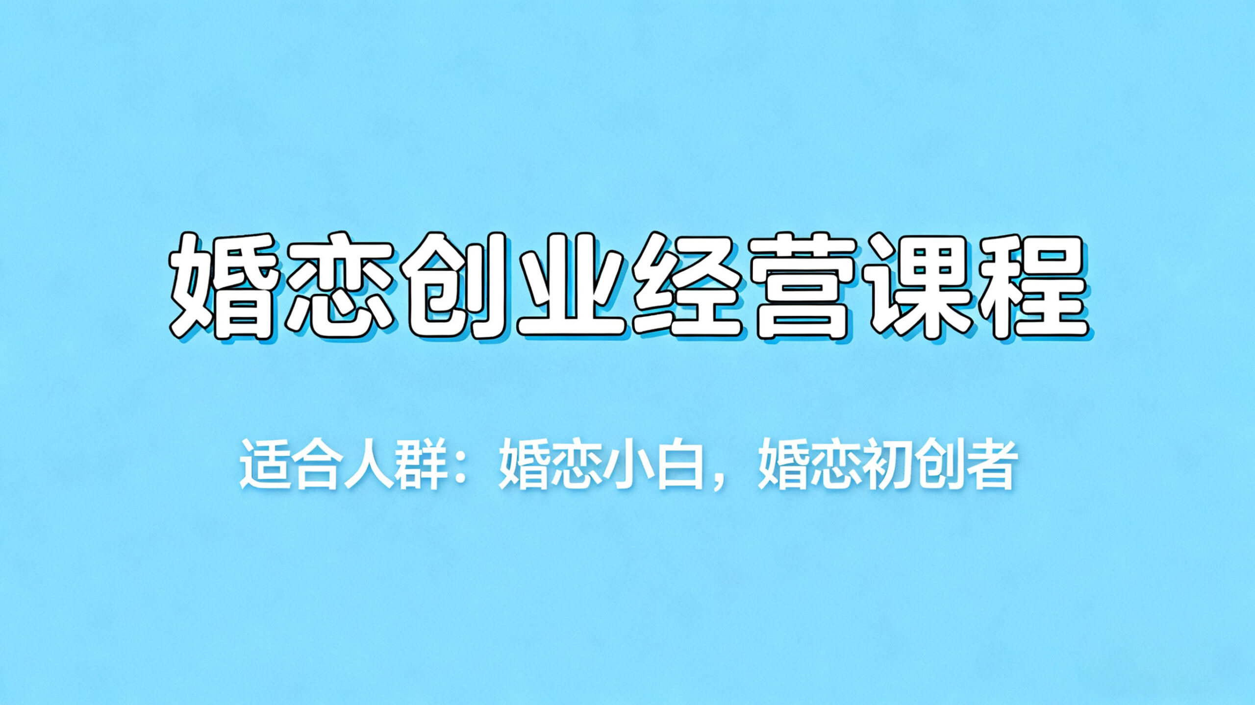 付费视频-新手婚恋创业经验课程【新手必学】