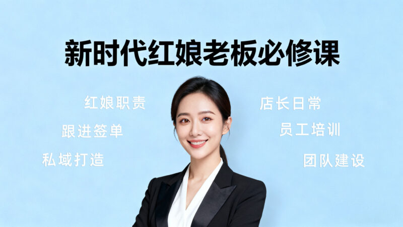 新时代红娘老板必修课-婚恋人都在学习的平台婚恋课堂