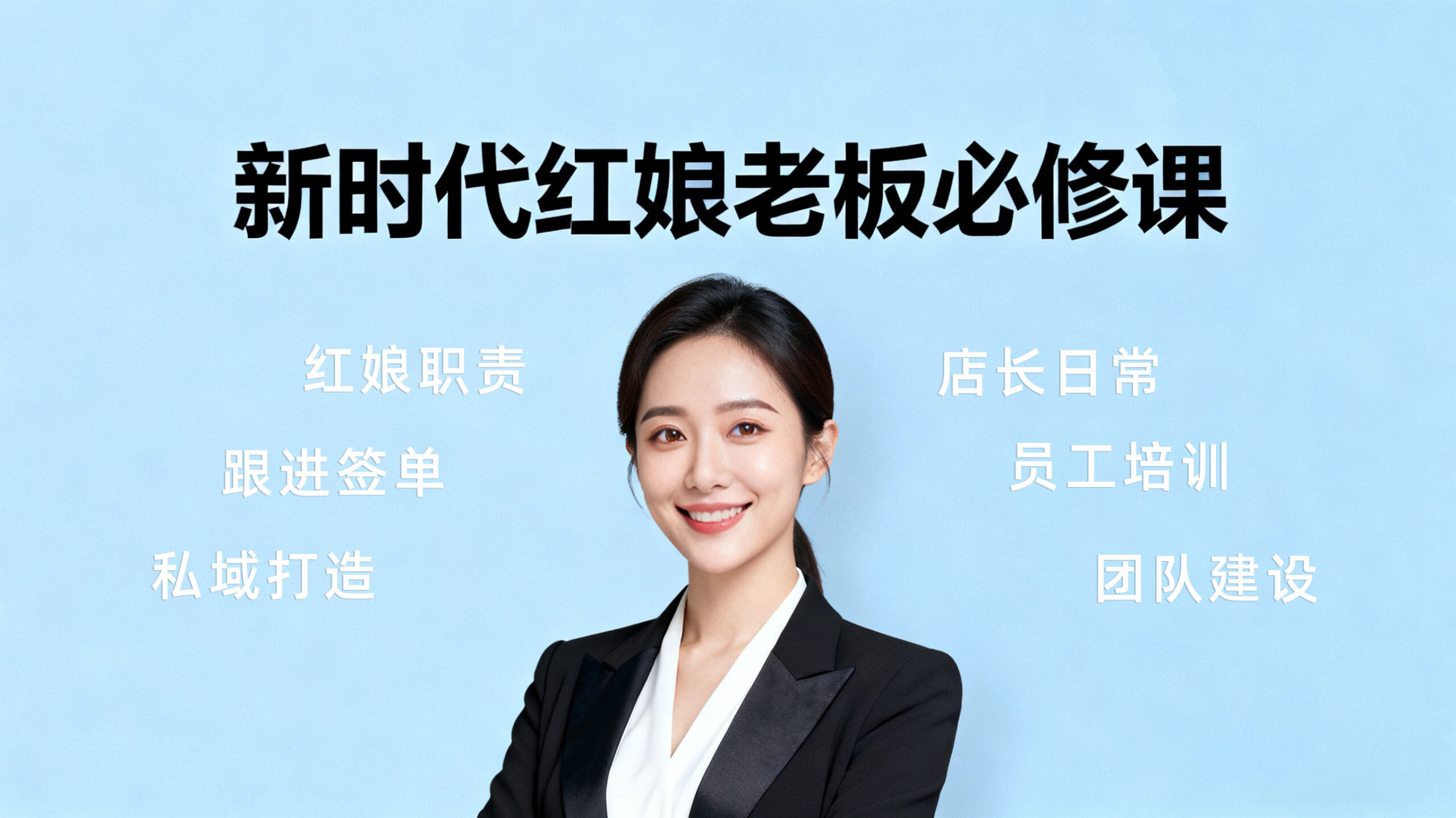 付费视频-新时代红娘老板必修课