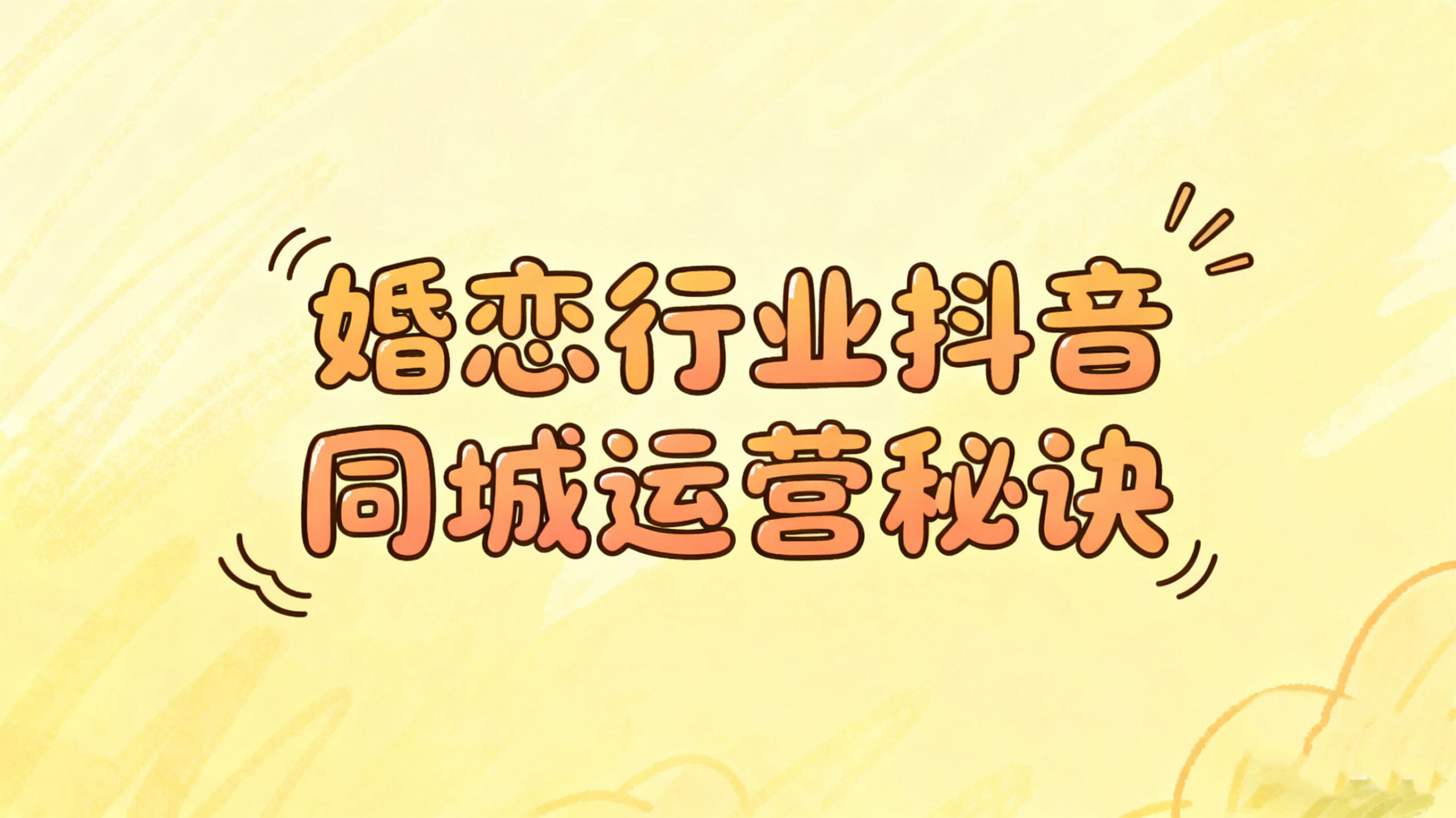 付费视频-婚恋行业抖音同城运营秘诀