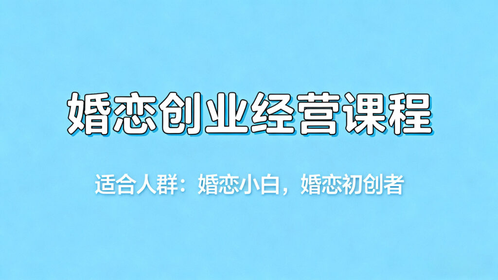 新手婚恋创业经验课程-婚恋人都在学习的平台婚恋课堂