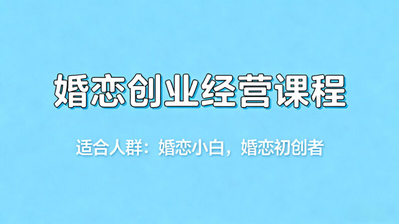 新手婚恋创业经验课程-婚恋人都在学习的平台婚恋课堂