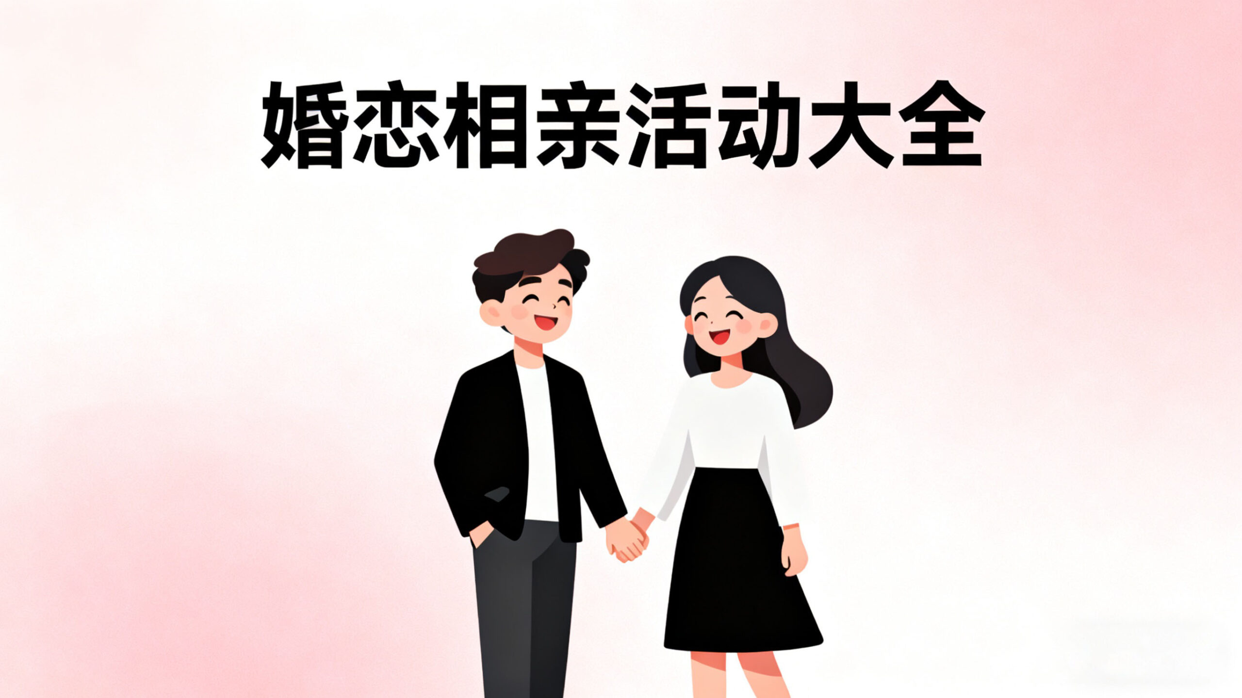 付费视频-婚恋相亲活动大全 50节课