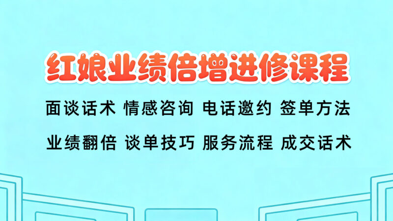 红娘业绩翻倍进修课程-婚恋人都在学习的平台婚恋课堂