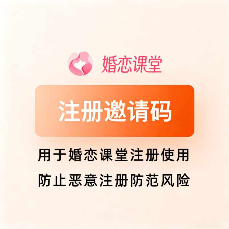 注册邀请码-婚恋人都在学习的平台婚恋课堂