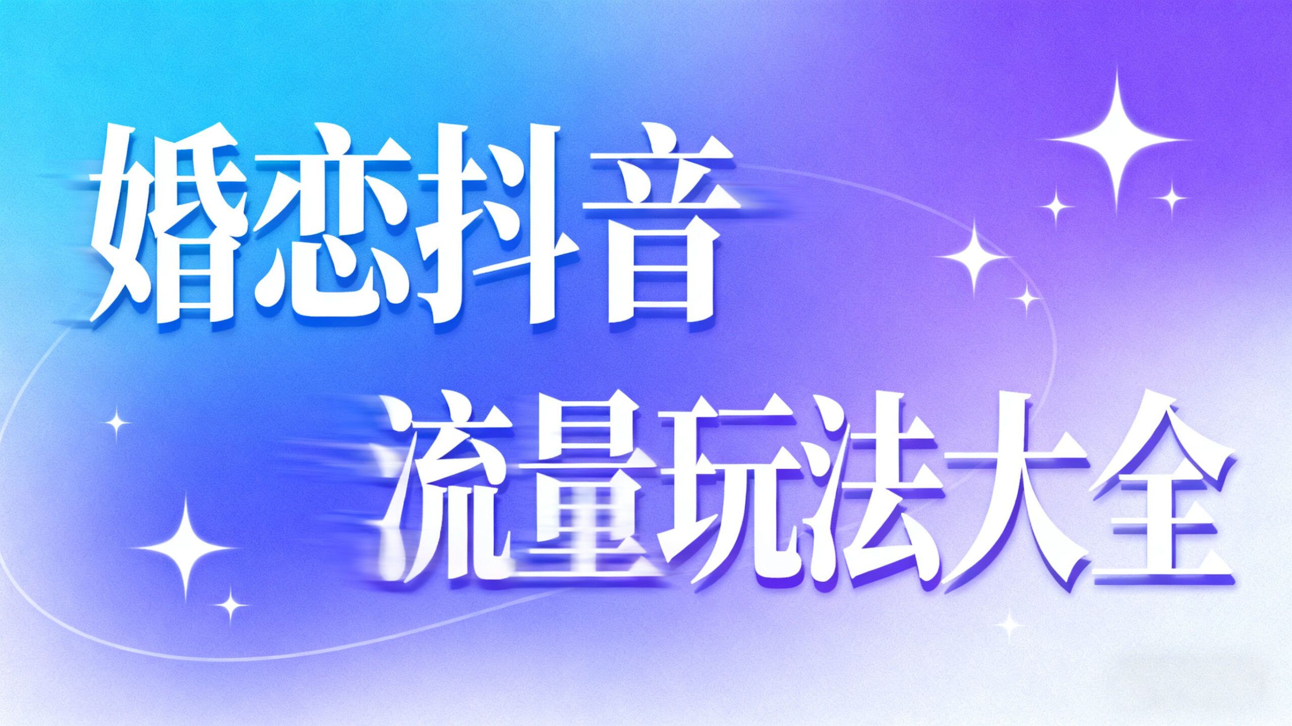 付费视频-婚恋打造流量高级玩法50节课