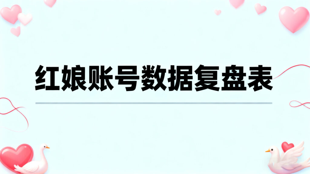 红娘账号数据复盘统计表-婚恋人都在学习的平台婚恋课堂