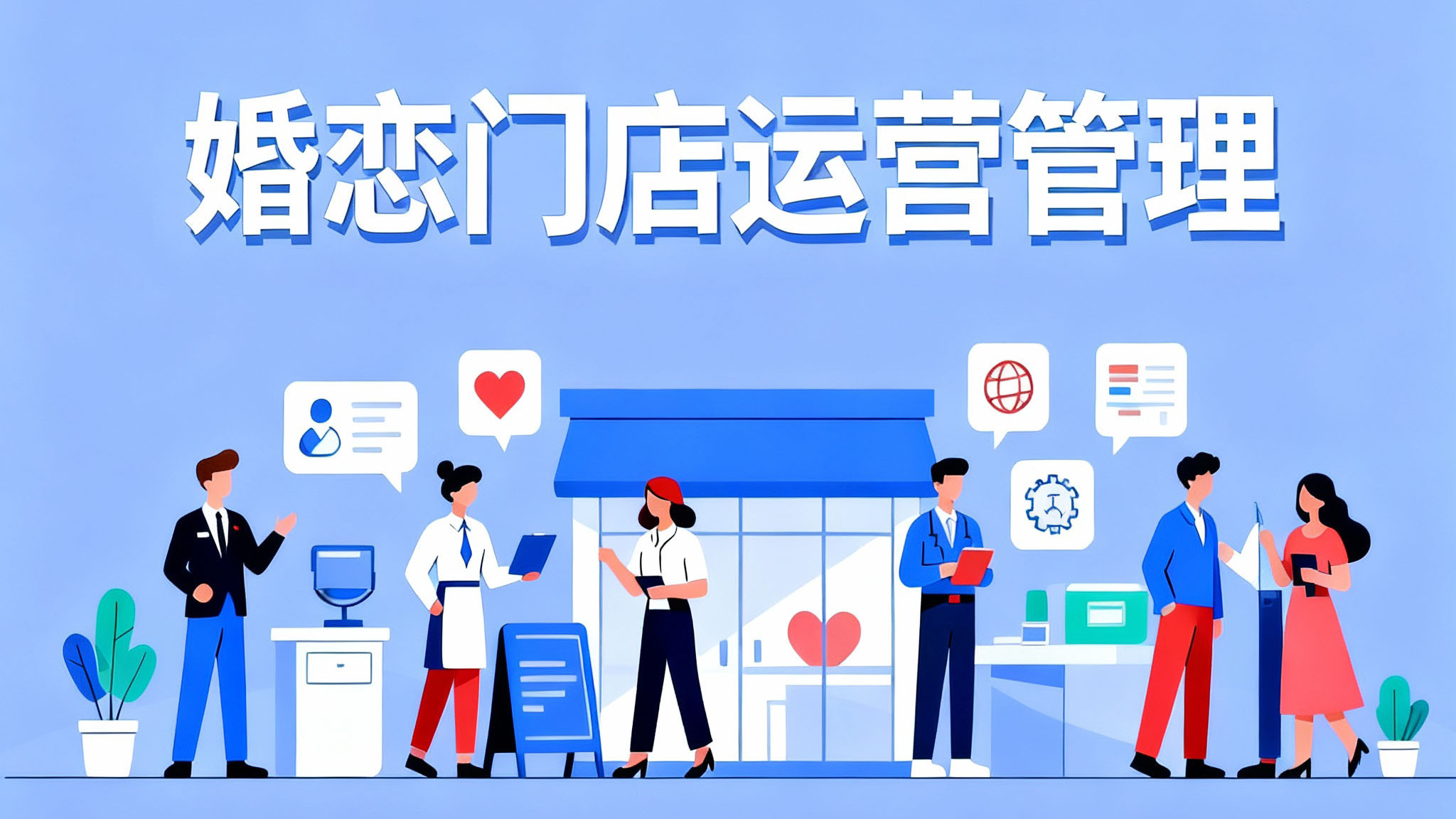 付费视频-婚恋门店必学运营管理 30节课