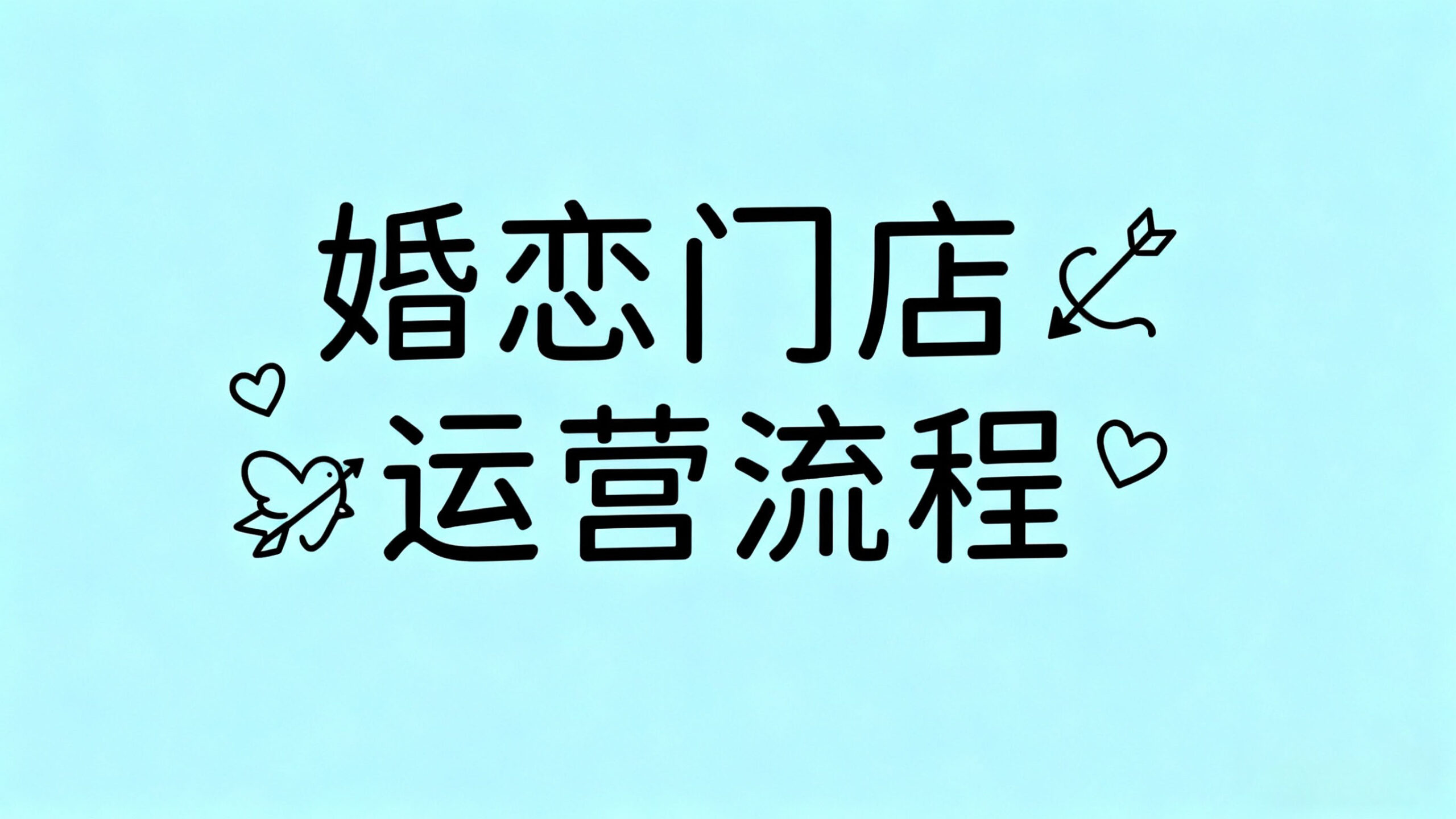 付费视频-婚恋门店运营课程（音频）