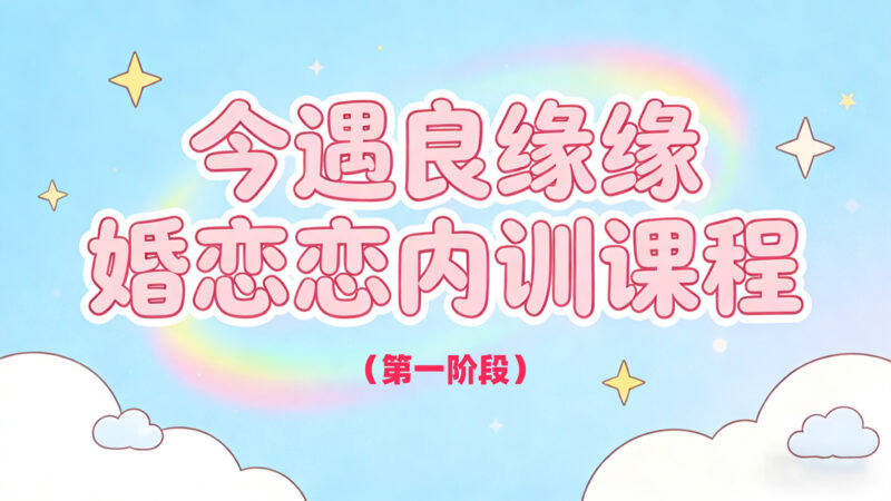 今遇良缘内训课程-婚恋人都在学习的平台婚恋课堂