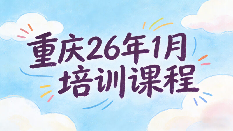 2026年1月培训课程-婚恋人都在学习的平台婚恋课堂