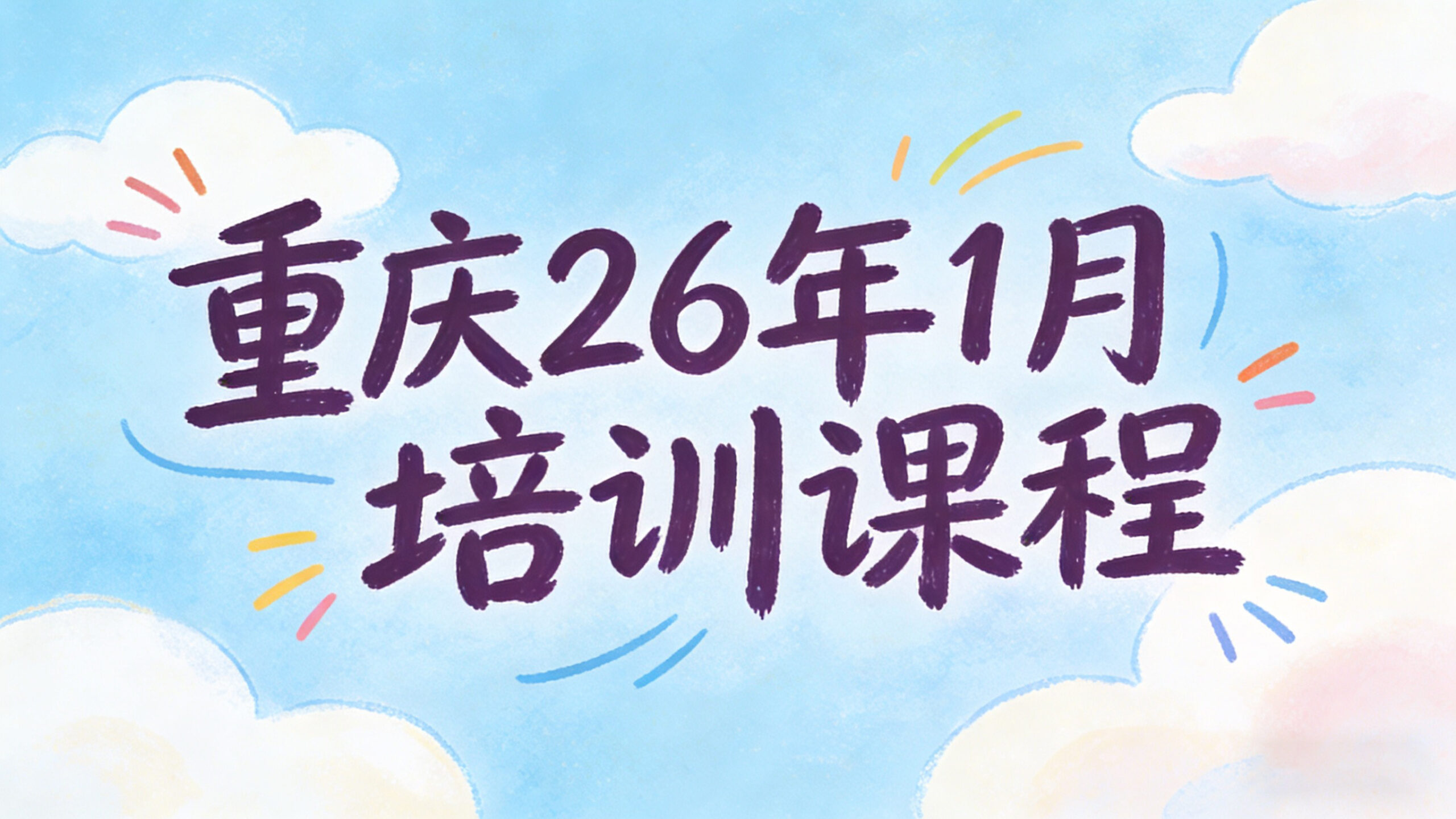 付费视频-2026年1月培训课程