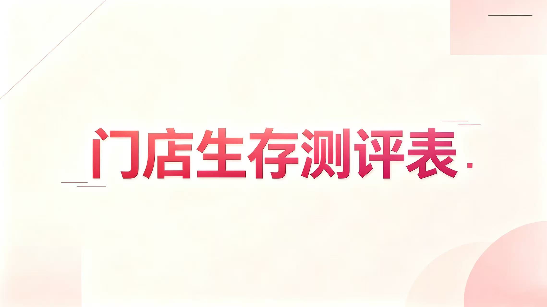 门店生存测评表-图美优创