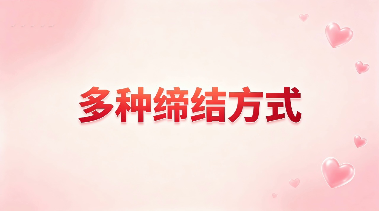 多种缔结方式-图美优创