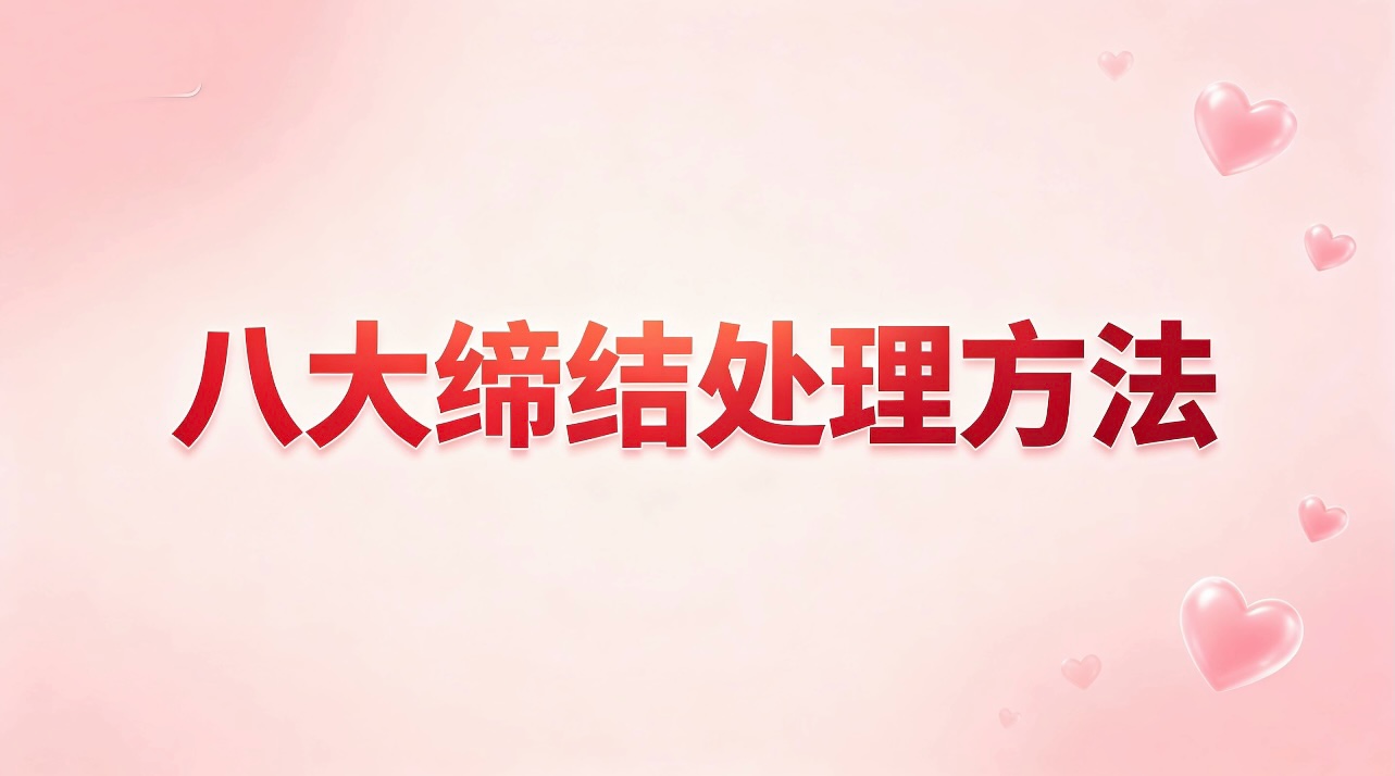 八大缔结处理方法-图美优创