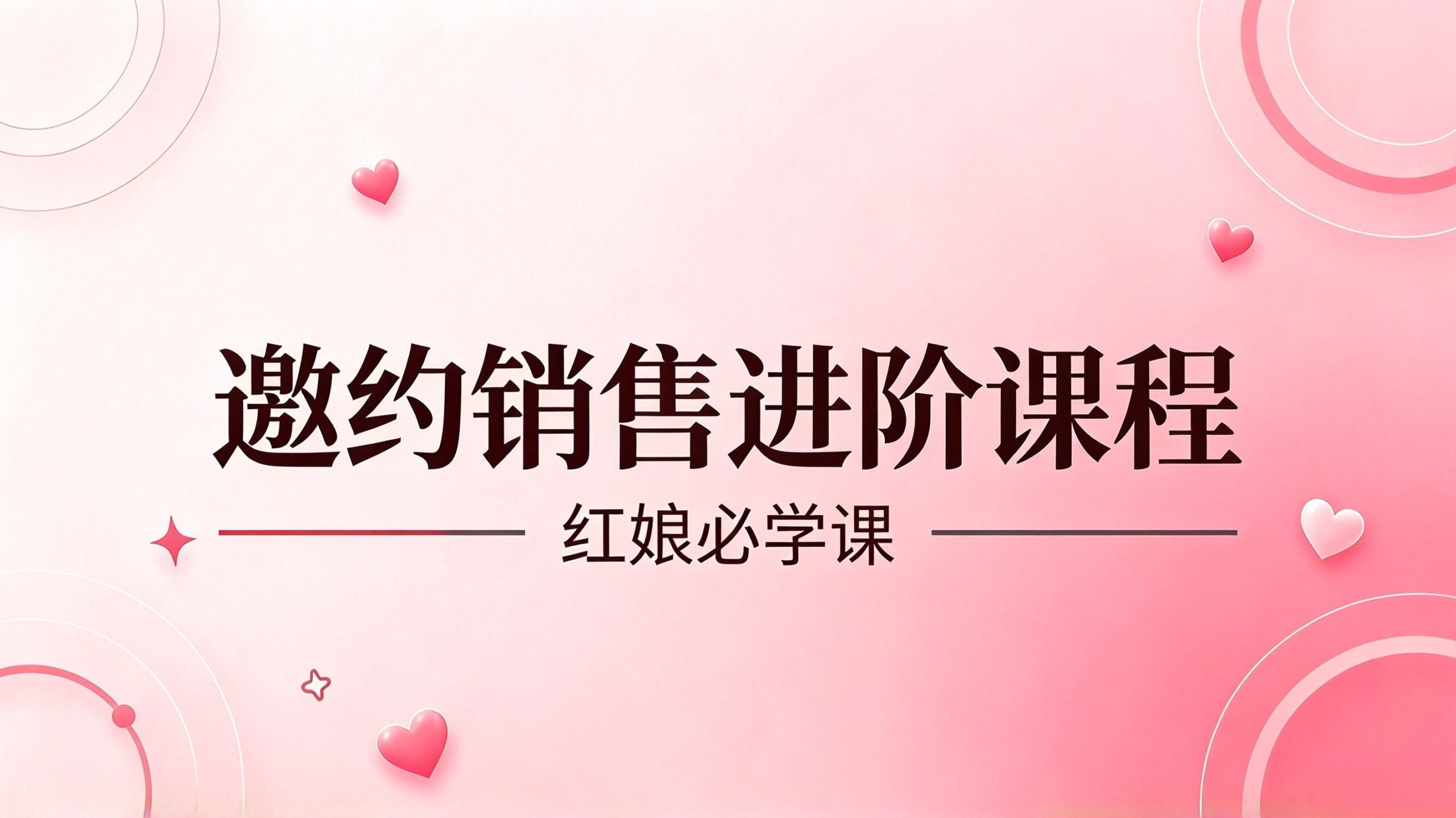 付费视频-门店邀约销售进阶课程