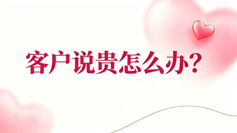 客户说贵怎么办-图美优创