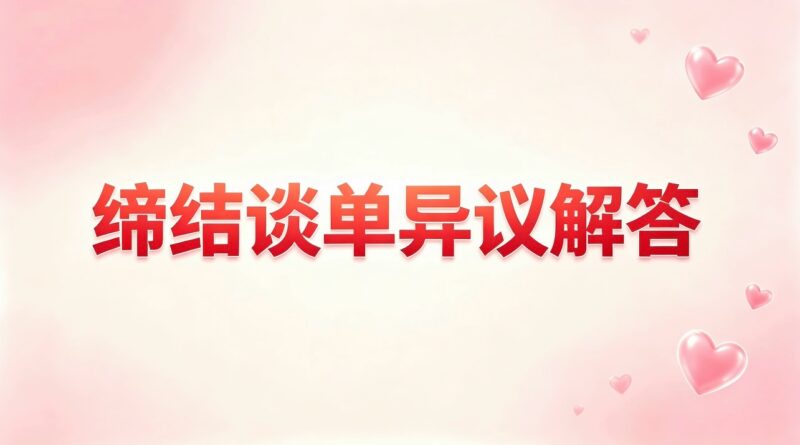 销售缔结异议处理-图美优创