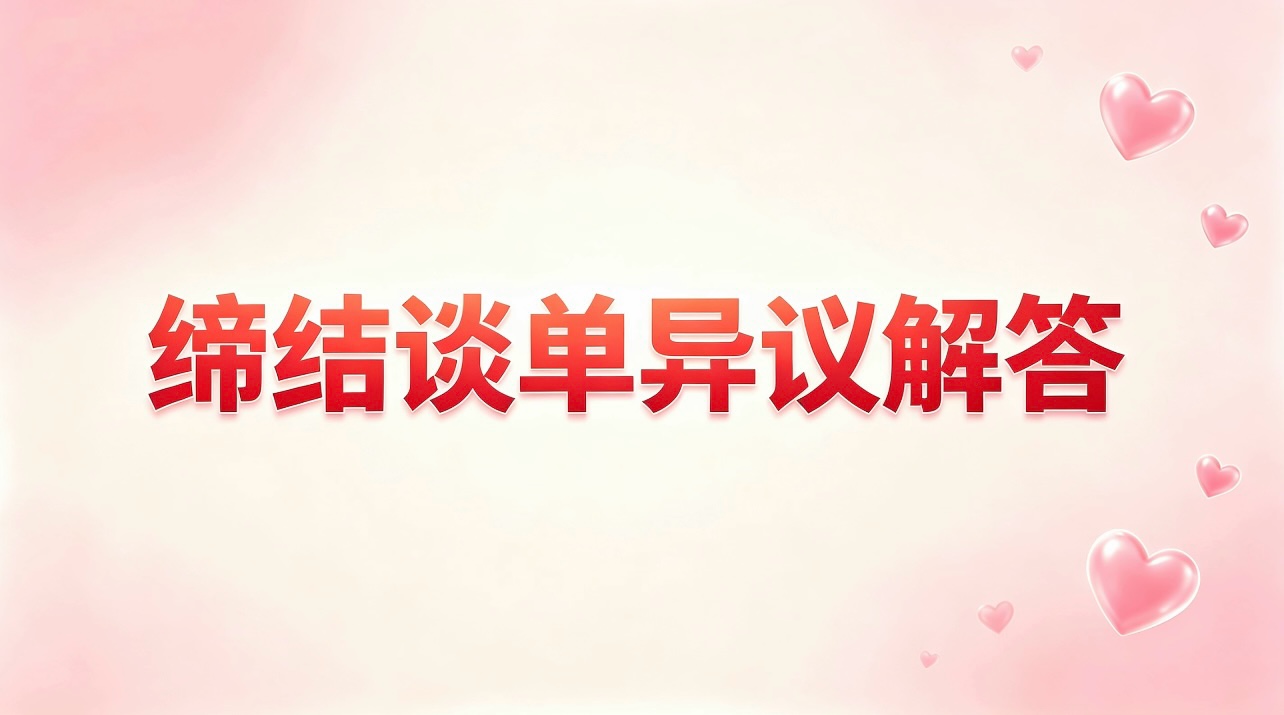 付费视频-销售缔结异议处理