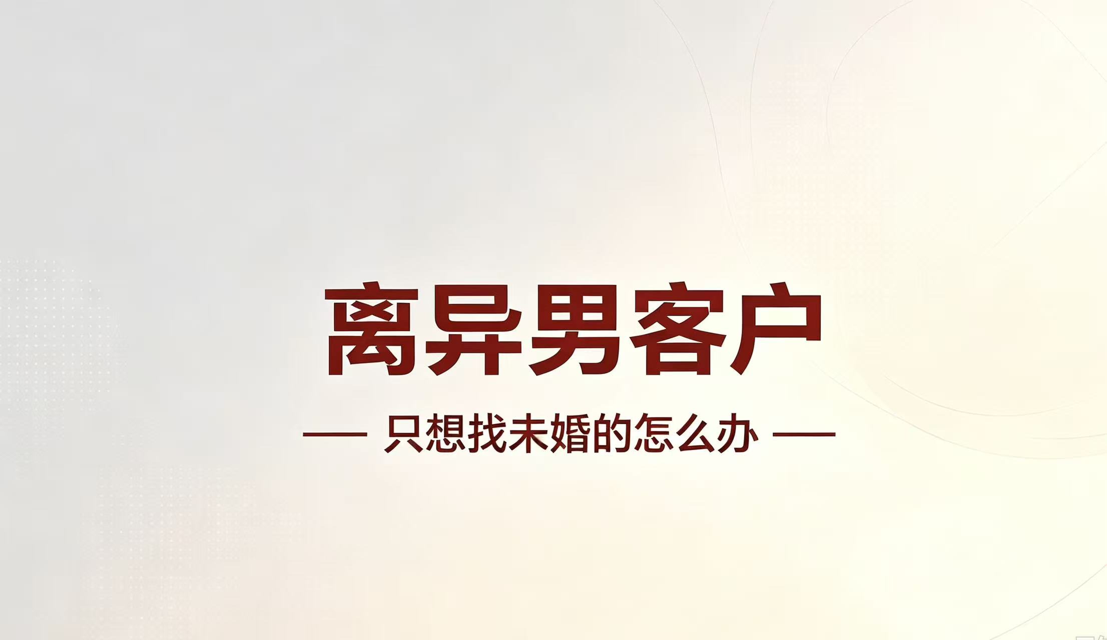 大龄离异男客户,就想找年轻未婚的,红娘怎么办?-图美优创