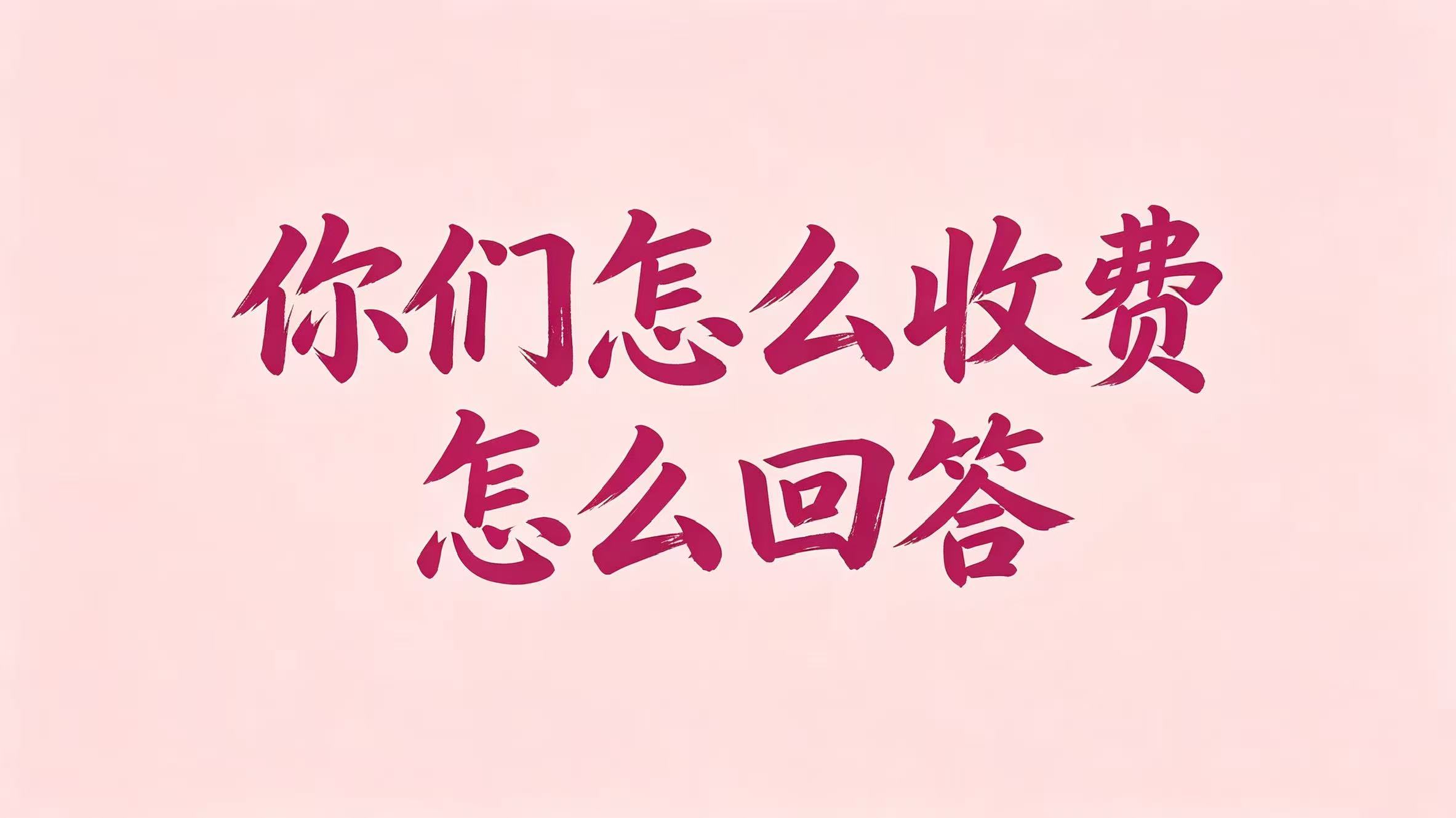 客户问你们怎么收费的，怎么回答！-图美优创