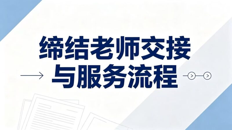 缔结老师交接与服务流程-图美优创