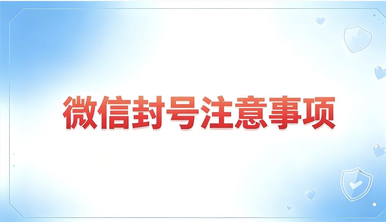 微信封号特别注意事项-图美优创